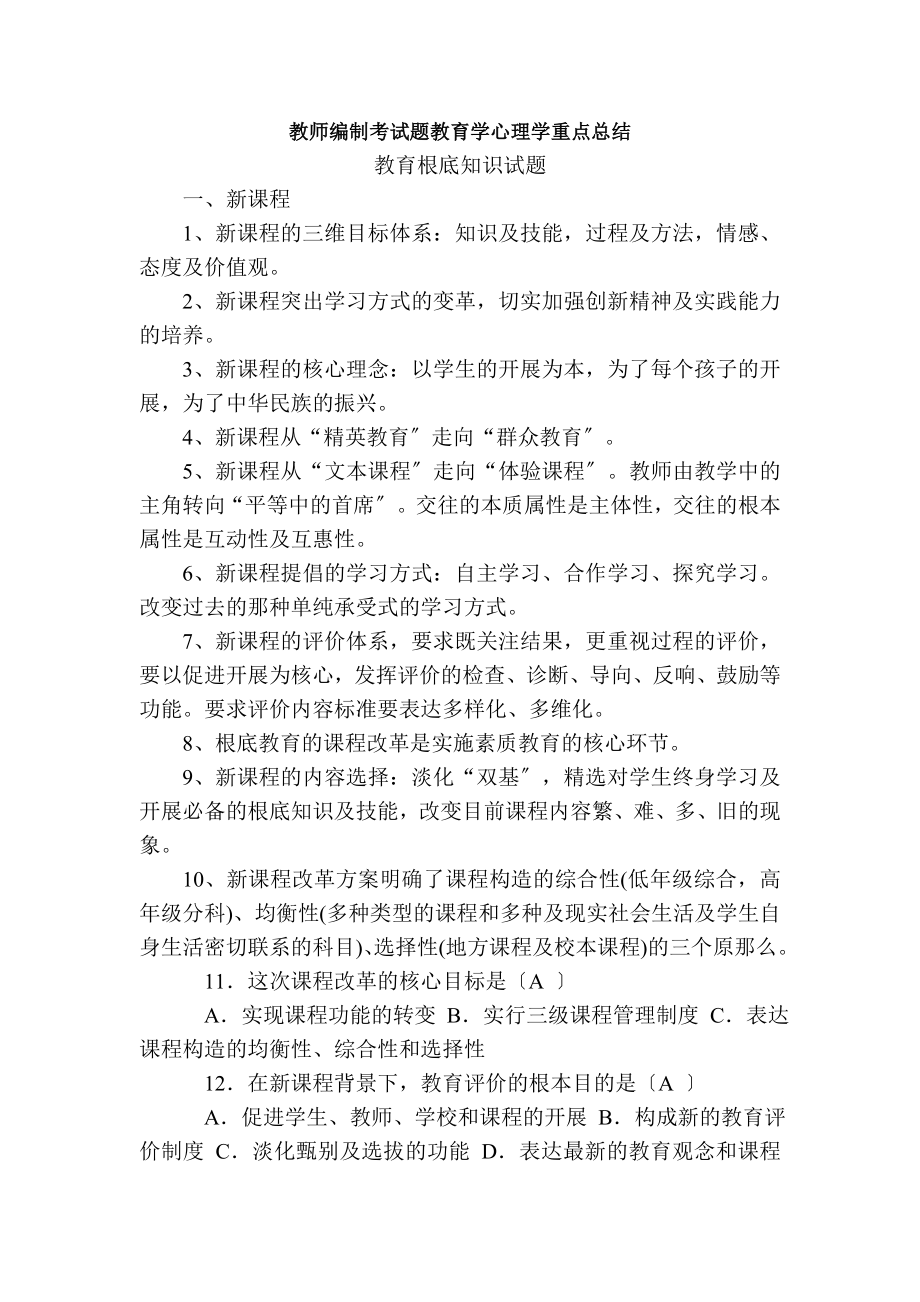 教师编制考试题教育学心理学重点总结.docx_第1页