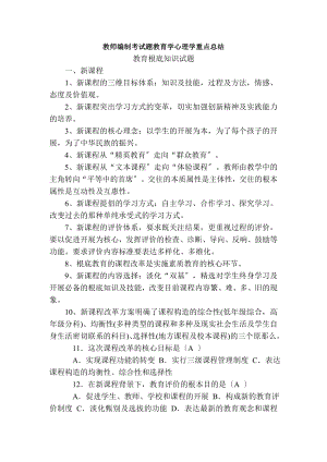 教师编制考试题教育学心理学重点总结.docx