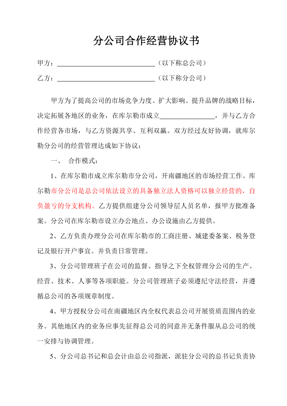 新疆分公司合作经营协议书.doc_第1页