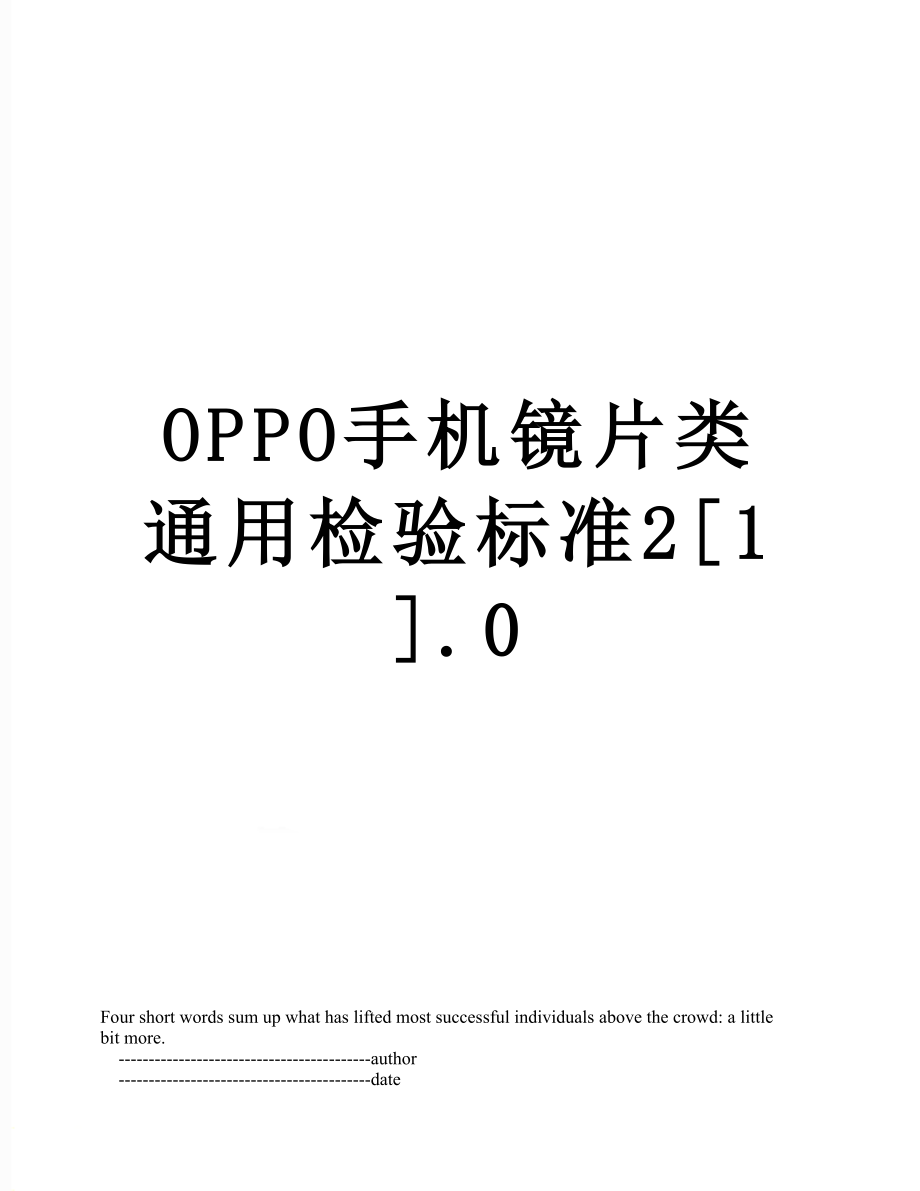 最新OPPO手机镜片类通用检验标准2[1].0.doc_第1页