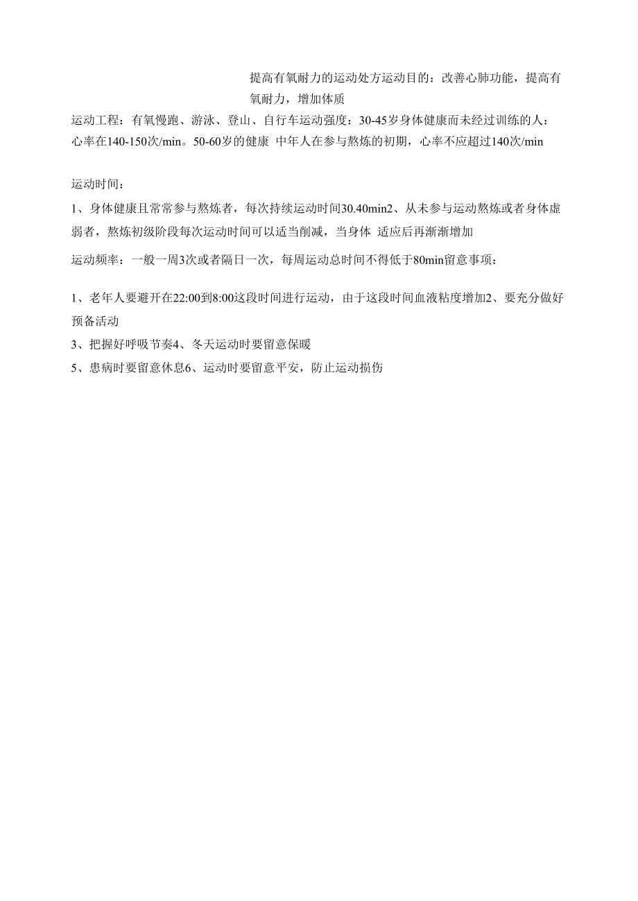 提高身体素质的运动处方.docx_第1页