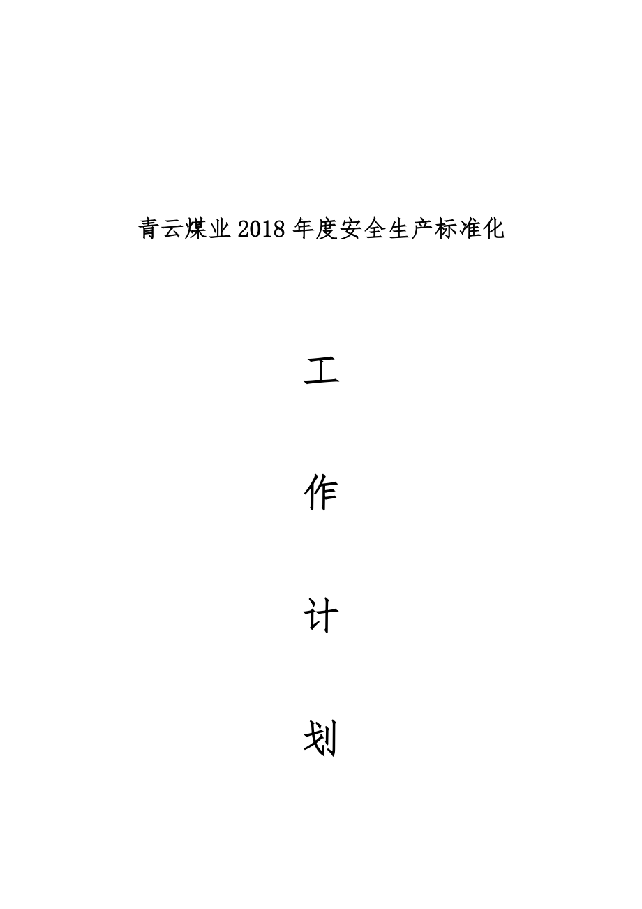 青云煤业2018年度安全生产标准化工作计划.docx_第1页