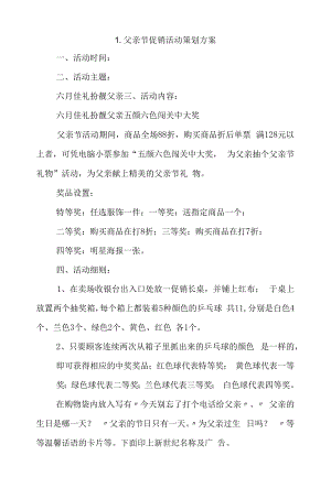 父亲节促销活动策划方案4篇.docx