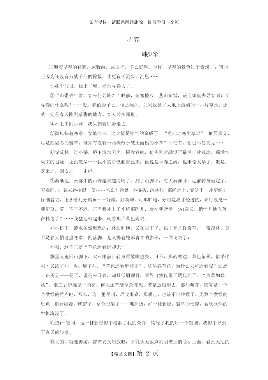 韩少华《寻春》散文阅读附答案.doc_第2页