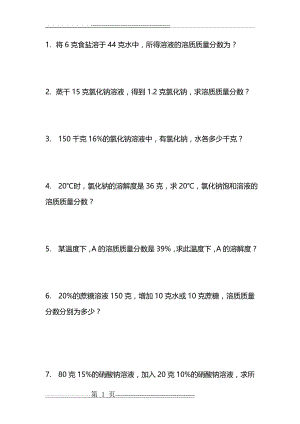 八年级科学溶质质量分数计算题(4页).doc