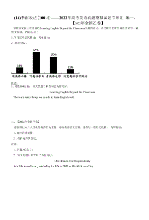 （14）书面表达（100词）——2022年高考英语真题模拟试题专项解析.docx