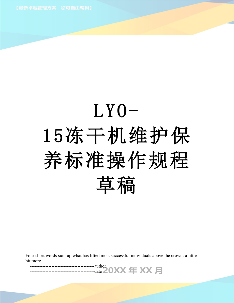 最新LYO-15冻干机维护保养标准操作规程草稿.doc_第1页