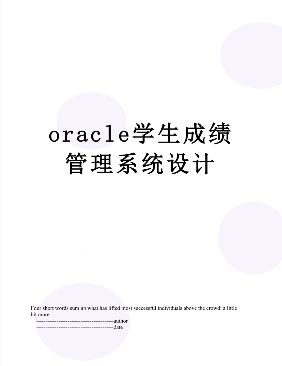 最新oracle学生成绩管理系统设计.doc_第1页