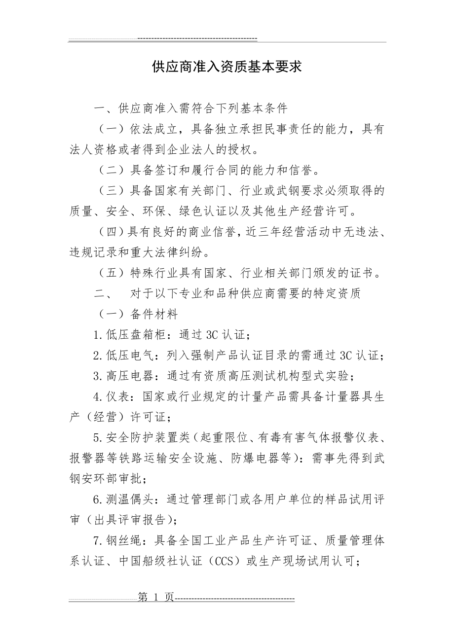 供应商准入资质基本要求(13页).doc_第1页