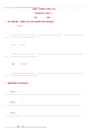 人教版二年级数学下册第二单元_7(2页).doc