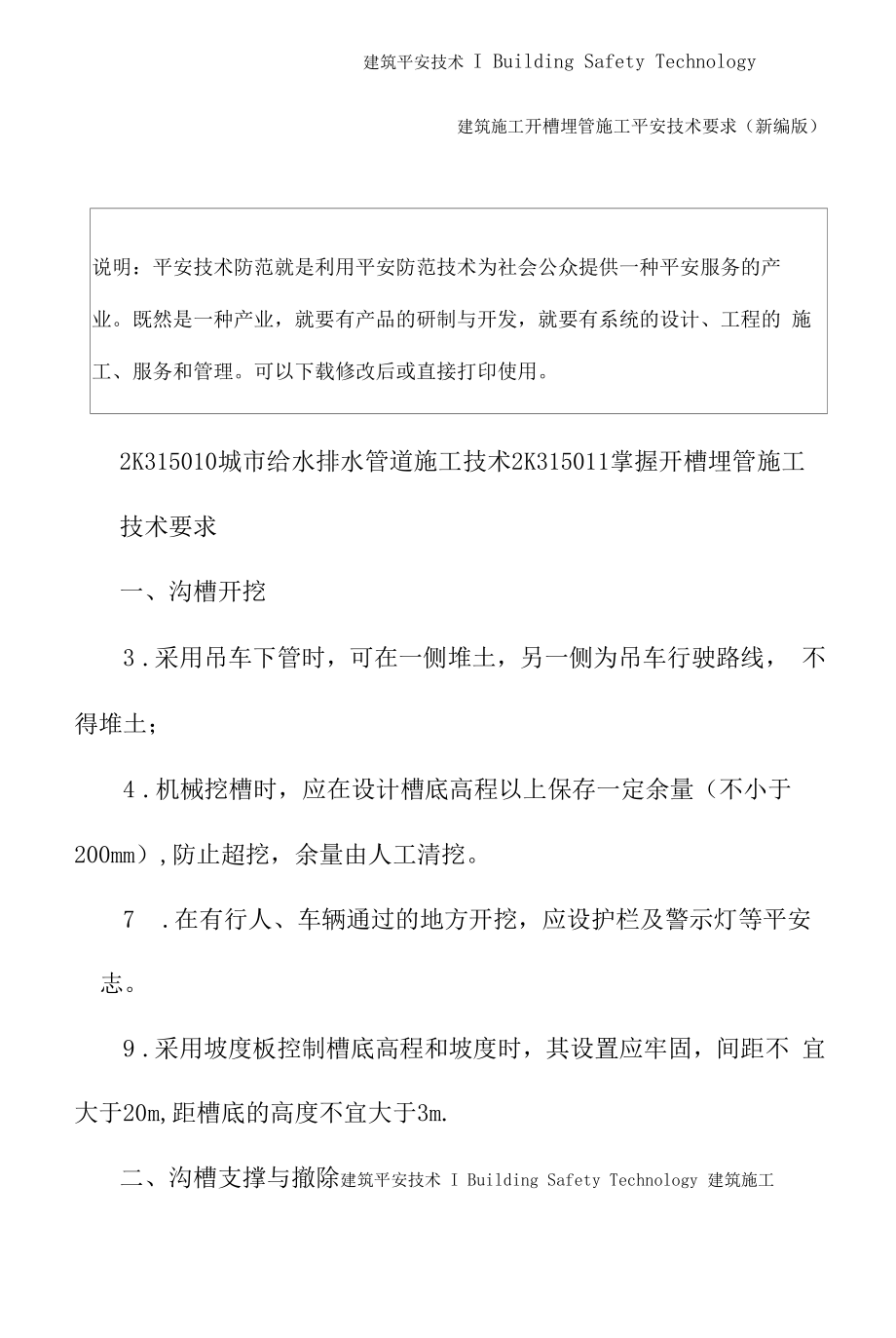 开槽埋管施工安全技术要求(新编版).docx_第2页