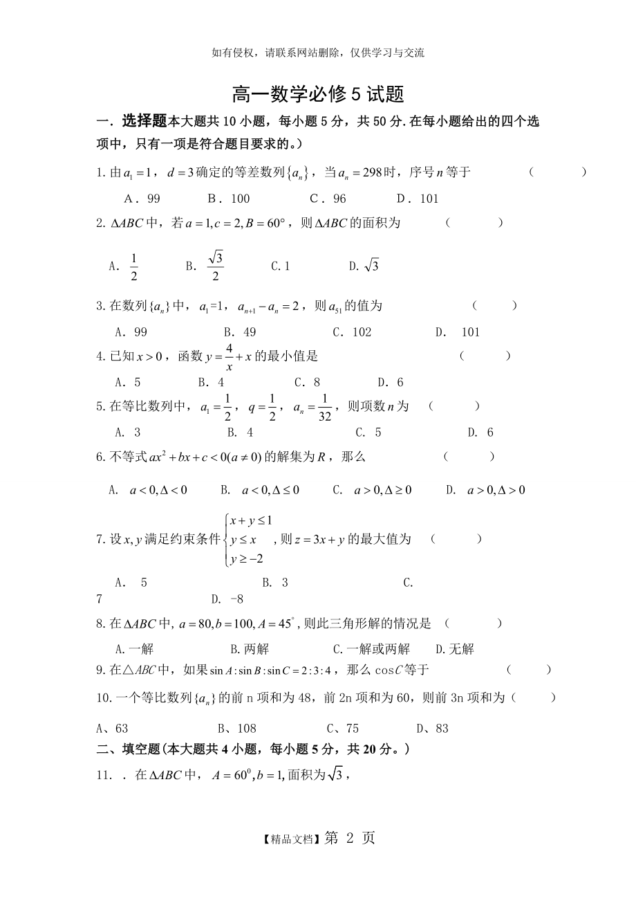 高中数学必修5测试题附答案 (1).doc_第2页