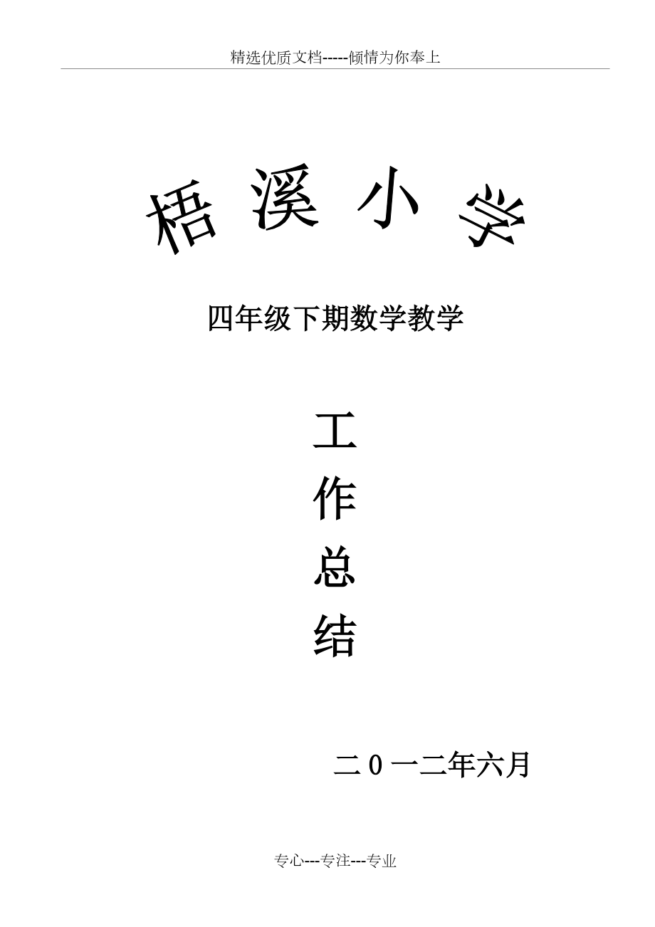 北师大版四年级数学下册教学总结(共4页).doc_第1页