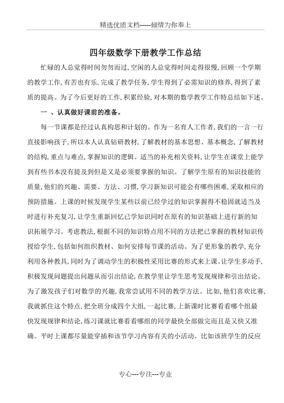 北师大版四年级数学下册教学总结(共4页).doc_第2页