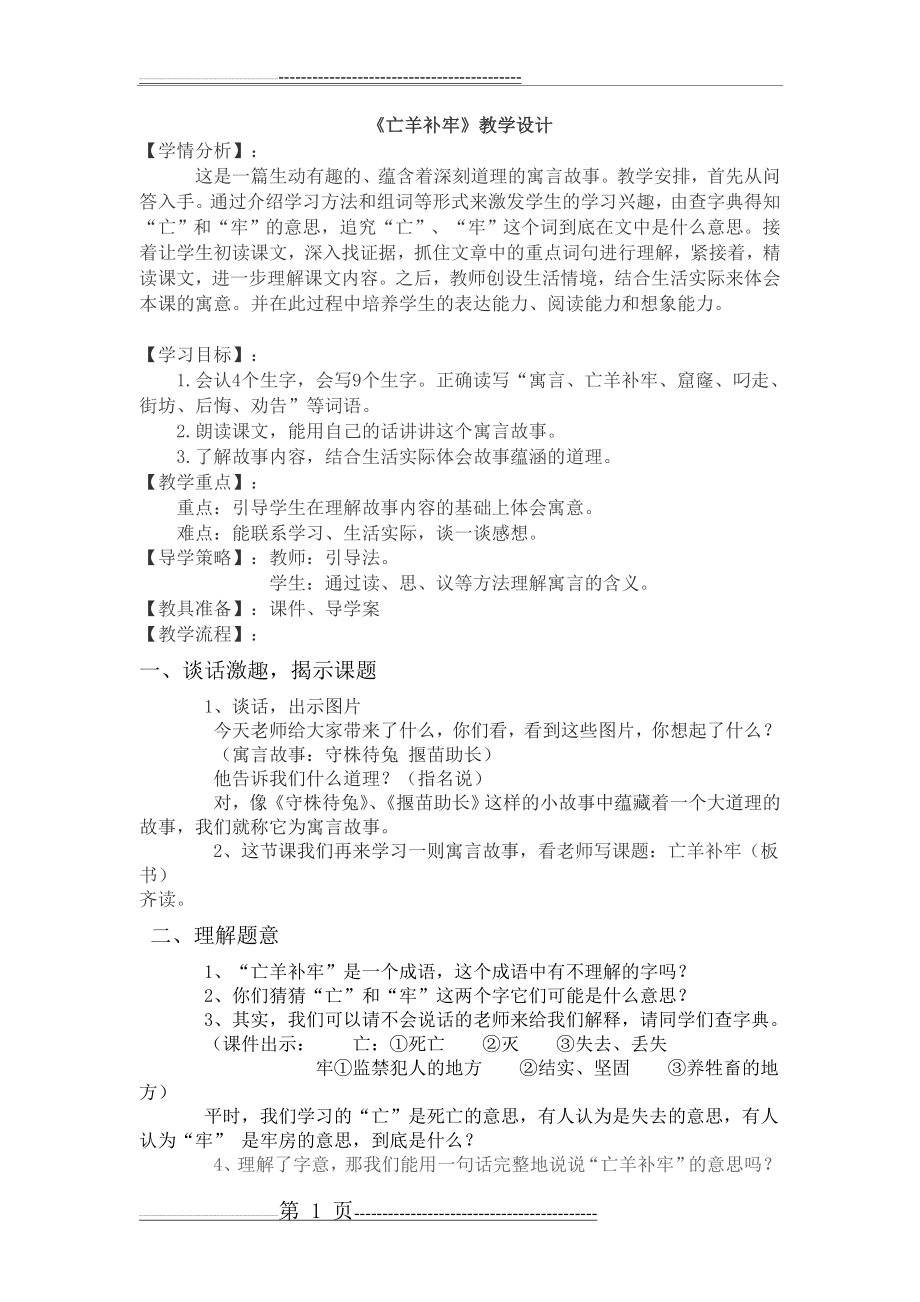 亡羊补牢教学设计(4页).doc_第1页