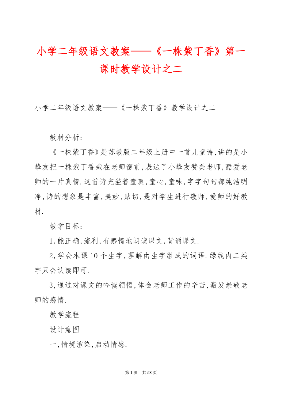 小学二年级语文教案——《一株紫丁香》第一课时教学设计之二.docx_第1页