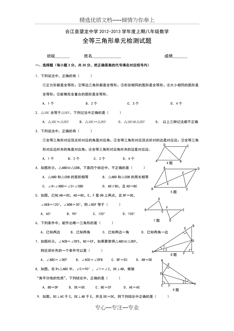 人教版八年级数学上册全等三角形单元测试题(共4页).doc_第1页