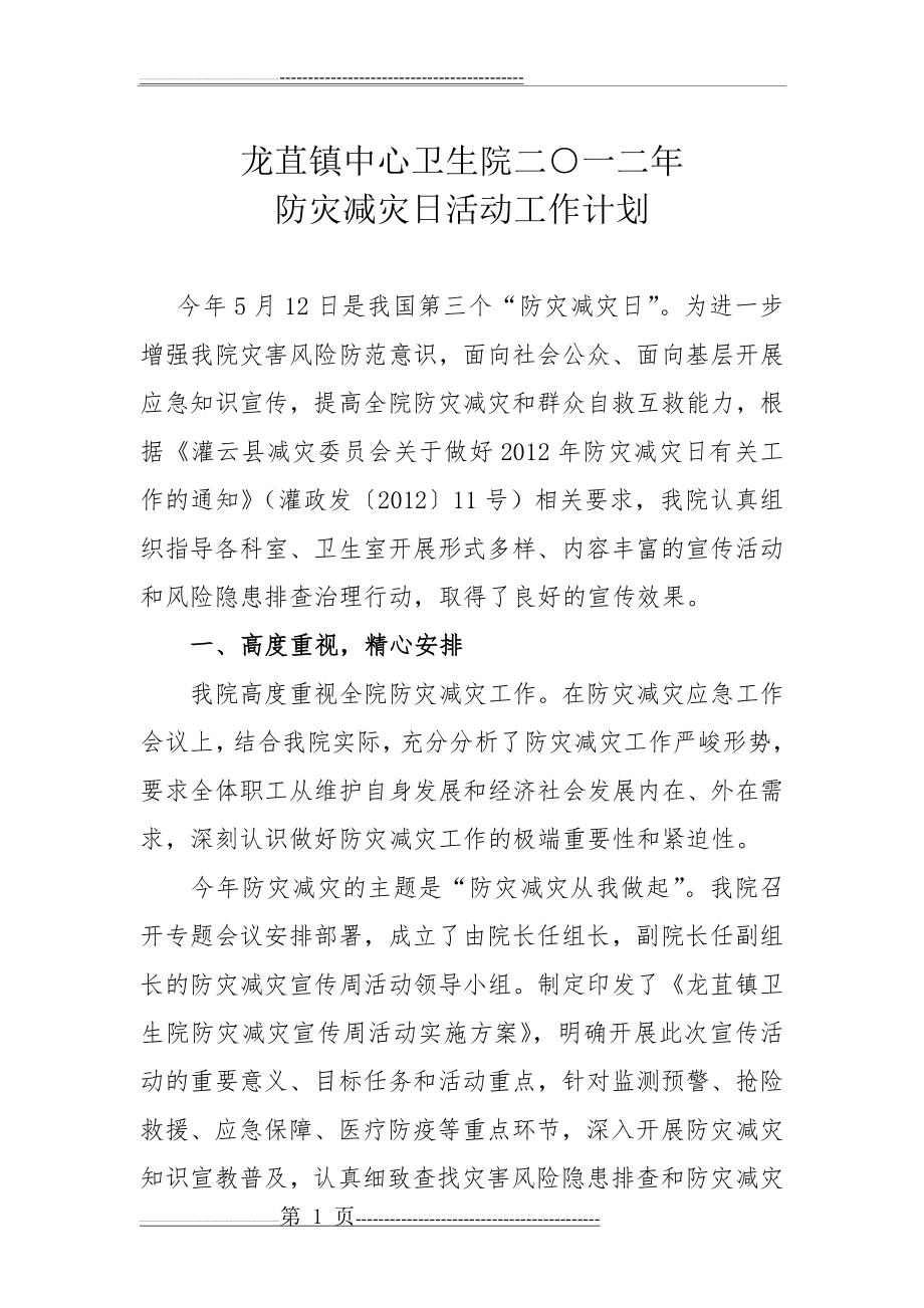 中心卫生院防灾减灾计划(3页).doc_第1页