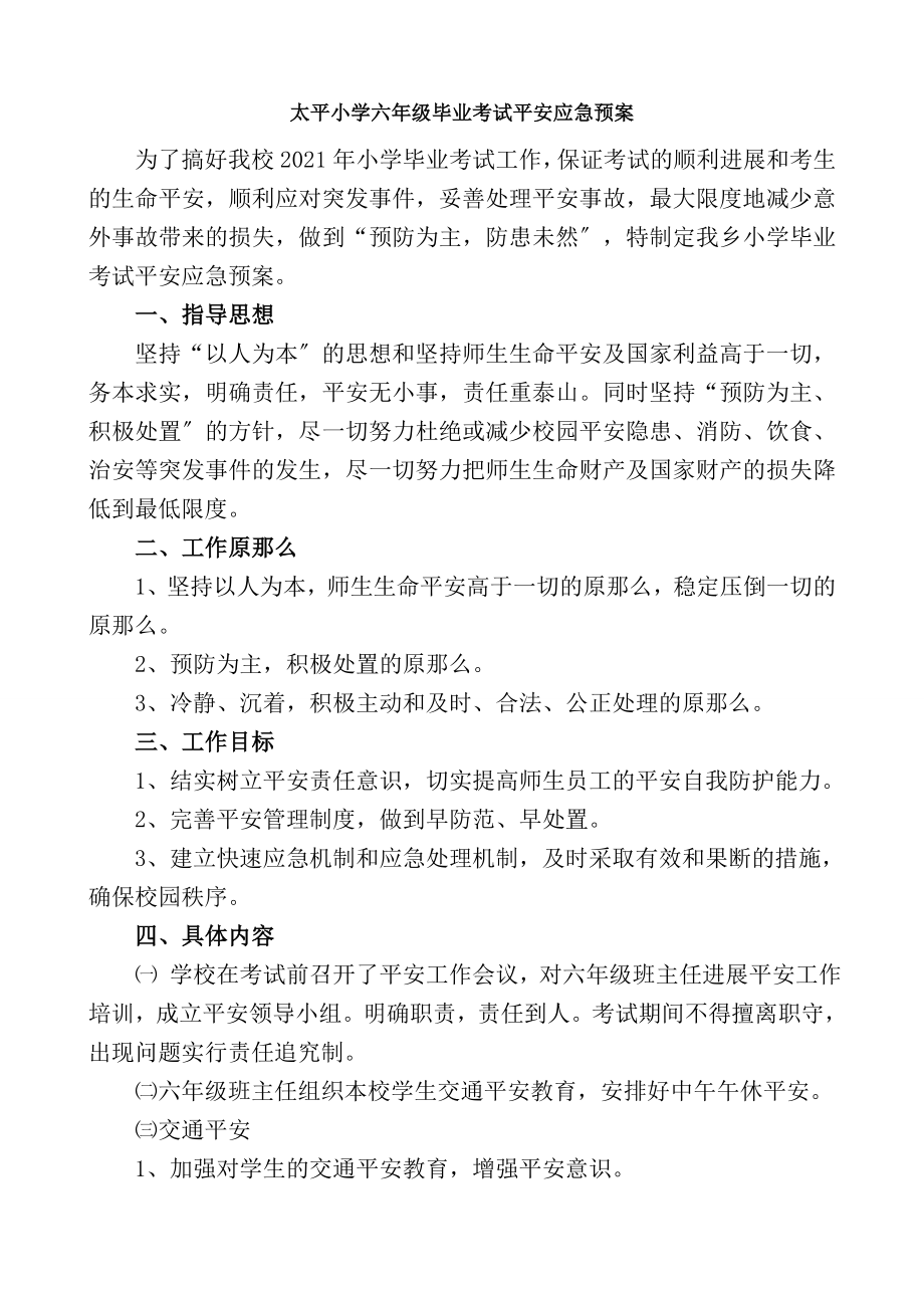 六年级毕业考试安全应急预案.docx_第1页