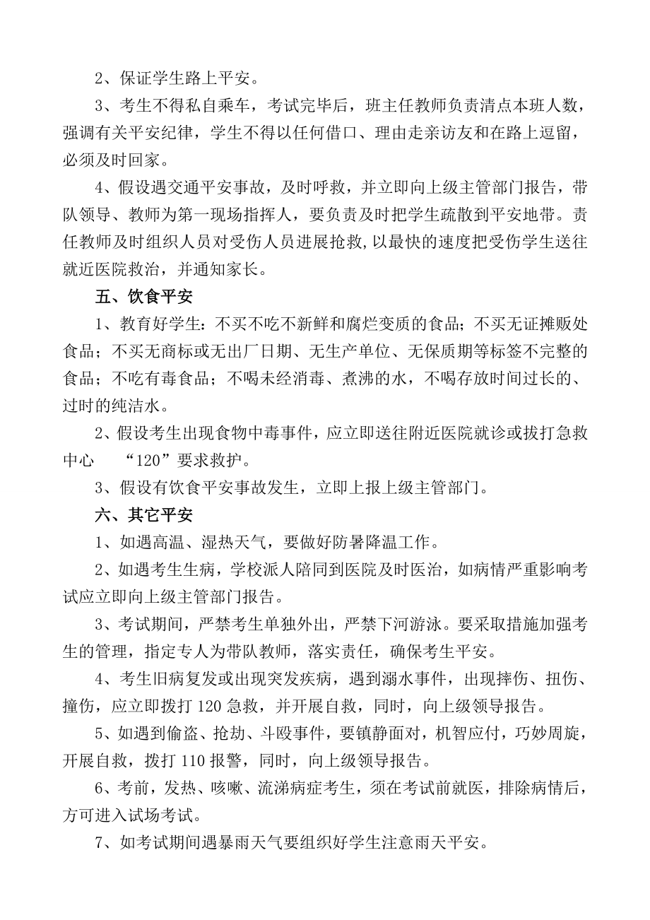 六年级毕业考试安全应急预案.docx_第2页