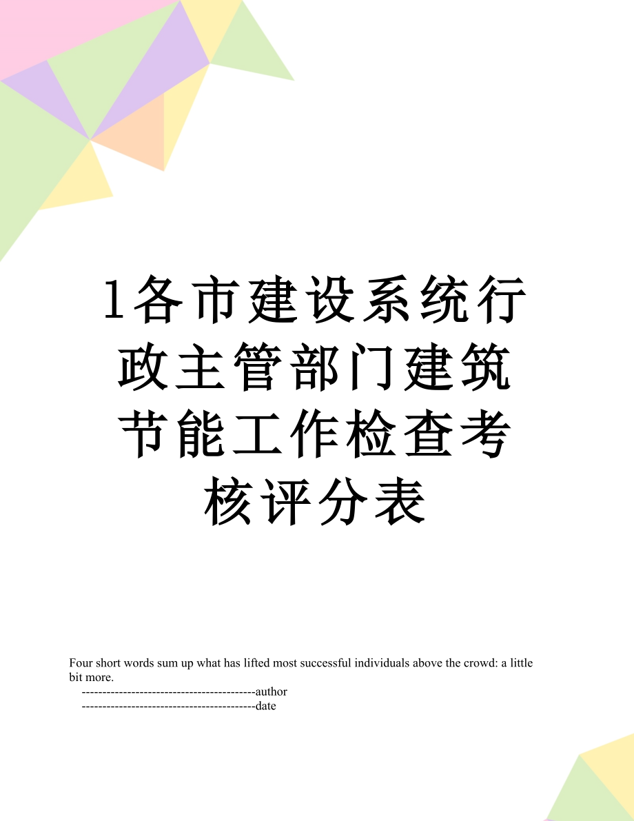 最新l各市建设系统行政主管部门建筑节能工作检查考核评分表.doc_第1页