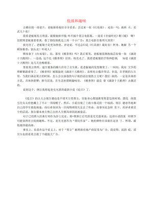 初中语文文摘社会低级和趣味.docx