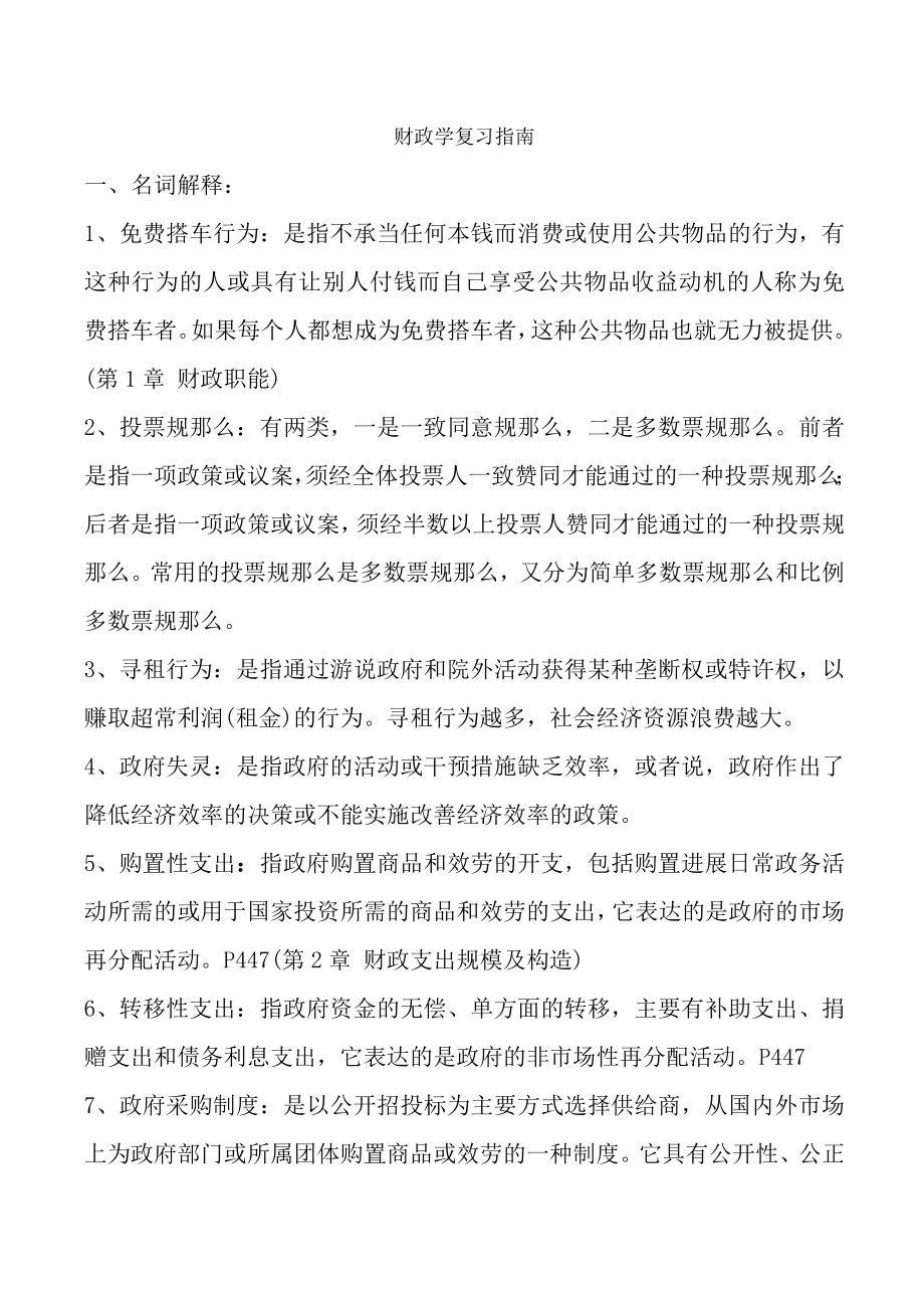 同等学力经济学考试财政学复习参考.docx_第1页