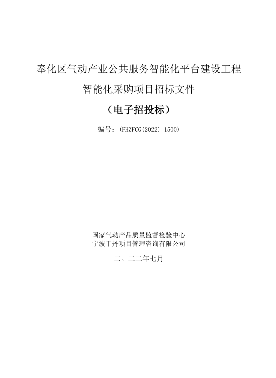 气动产业公共服务智能化平台建设工程智能化采购项目招标文件.docx_第1页