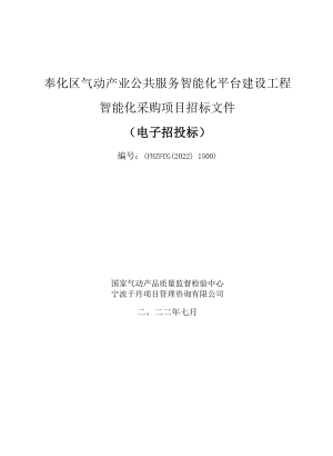 气动产业公共服务智能化平台建设工程智能化采购项目招标文件.docx