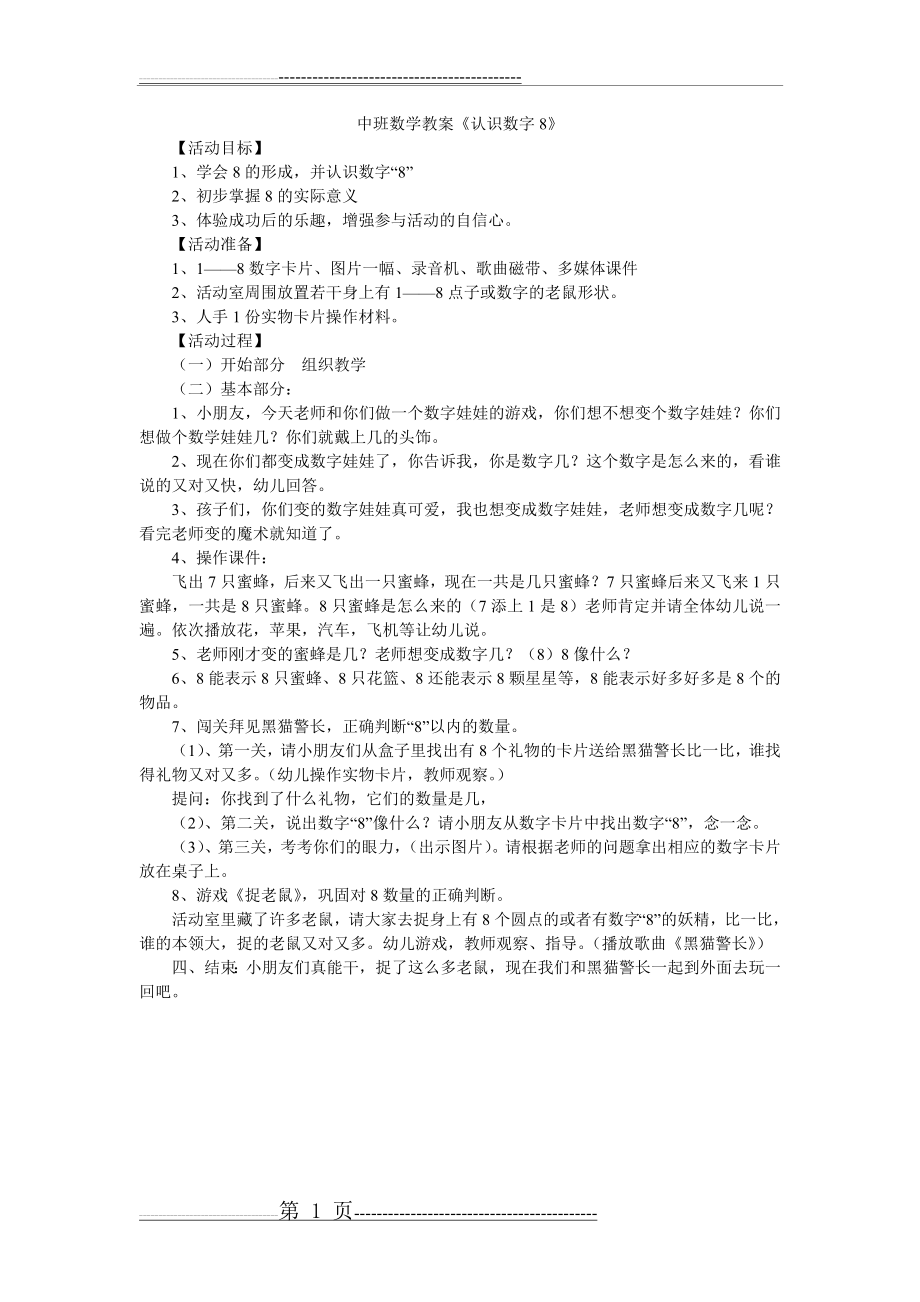 中班数学教案《认识数字8》(1页).doc_第1页