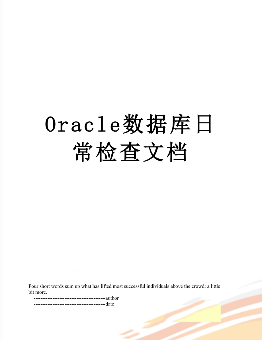 最新Oracle数据库日常检查文档.doc_第1页