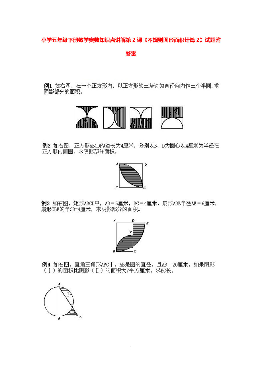 小学五年级下册数学奥数知识点讲解第2课《不规则图形面积计算2》试题附答案.pdf_第1页