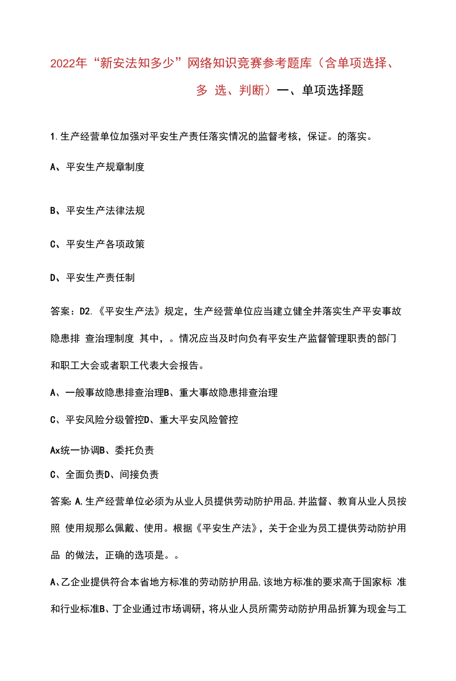 2022年“新安法知多少”网络知识竞赛参考题库（含单选、多选、判断）.docx_第1页