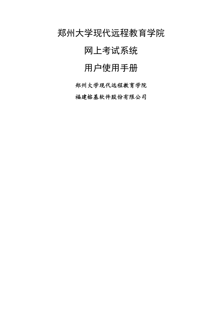 郑州大学现代远程教育学院 网上考试系统 用户使用手册.doc_第2页