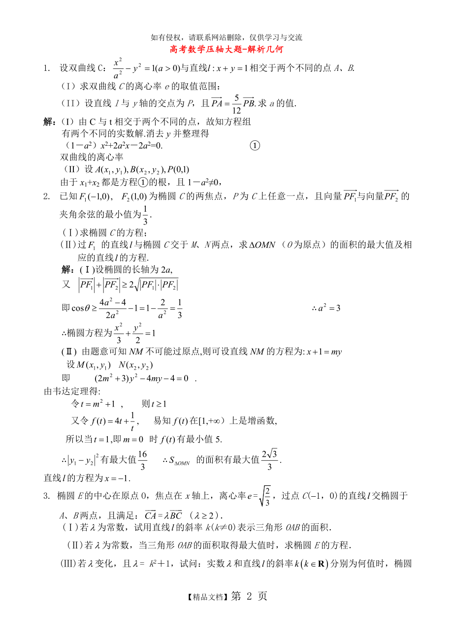 高考数学压轴大题--解析几何.doc_第2页