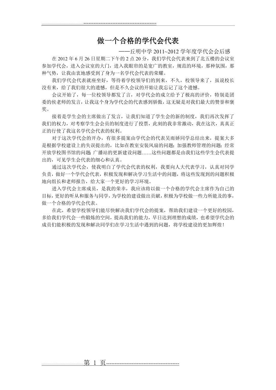 做一个合格的学代会代表(1页).doc_第1页