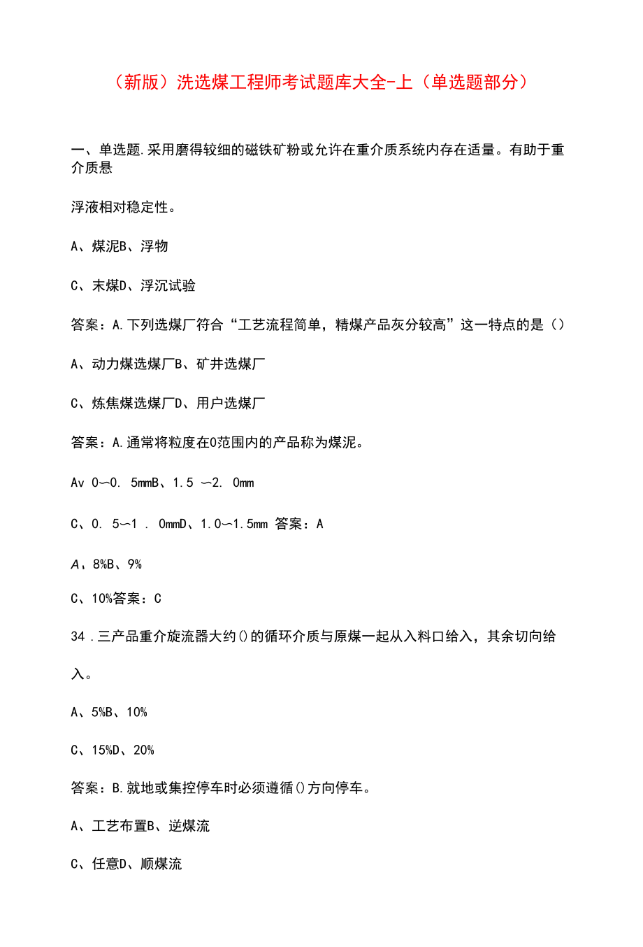 （新版）洗选煤工程师考试题库大全-上（单选题部分）.docx_第1页