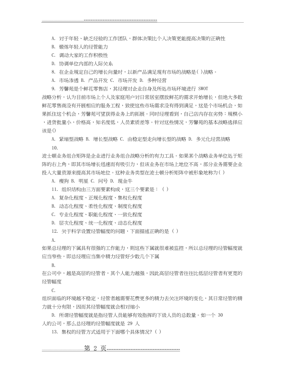 企业管理专业考研测试题及答案(9页).doc_第2页