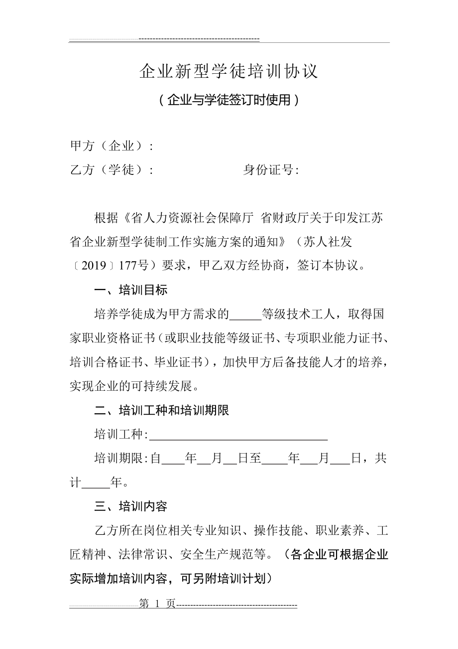 企业新型学徒培训协议(4页).doc_第1页