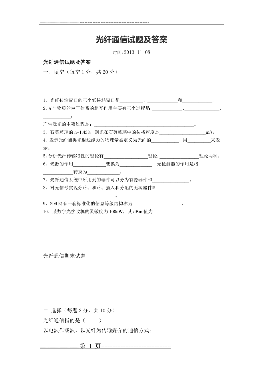 光纤通信试题及答案(3页).doc_第1页