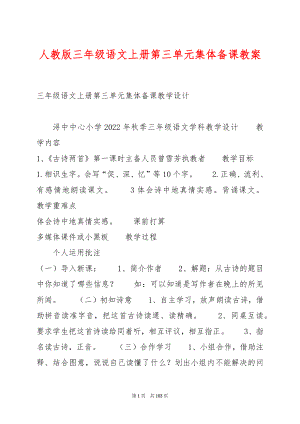 人教版三年级语文上册第三单元集体备课教案.docx