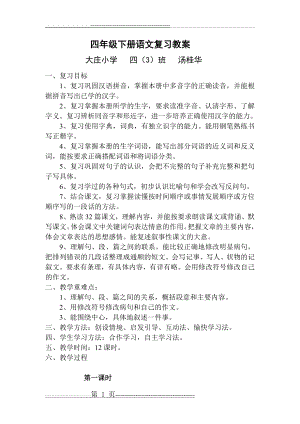 人教版四年级语文下册各单元复习教案(15页).doc