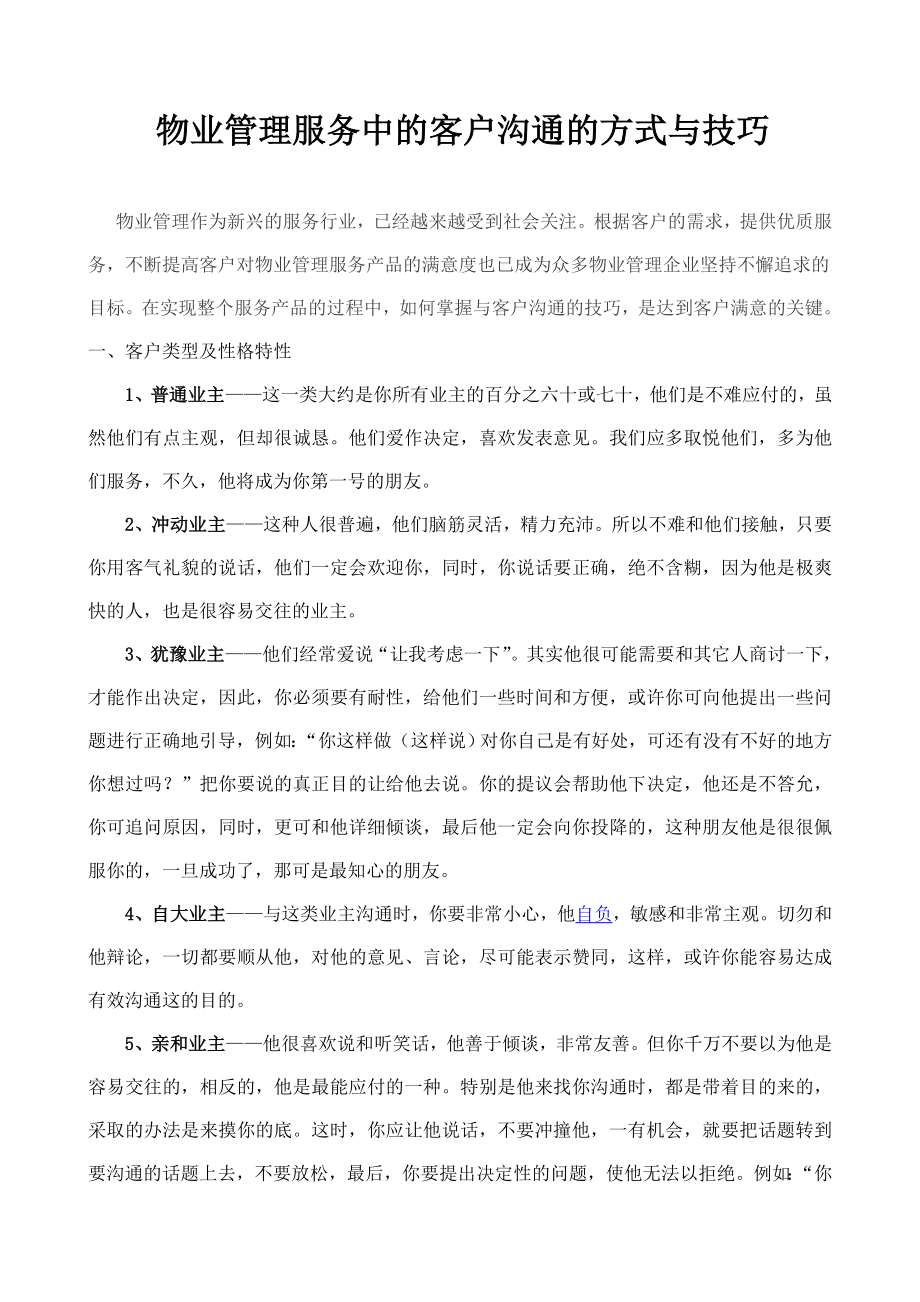 物业管理服务中的客户沟通的方式与技巧.docx_第1页