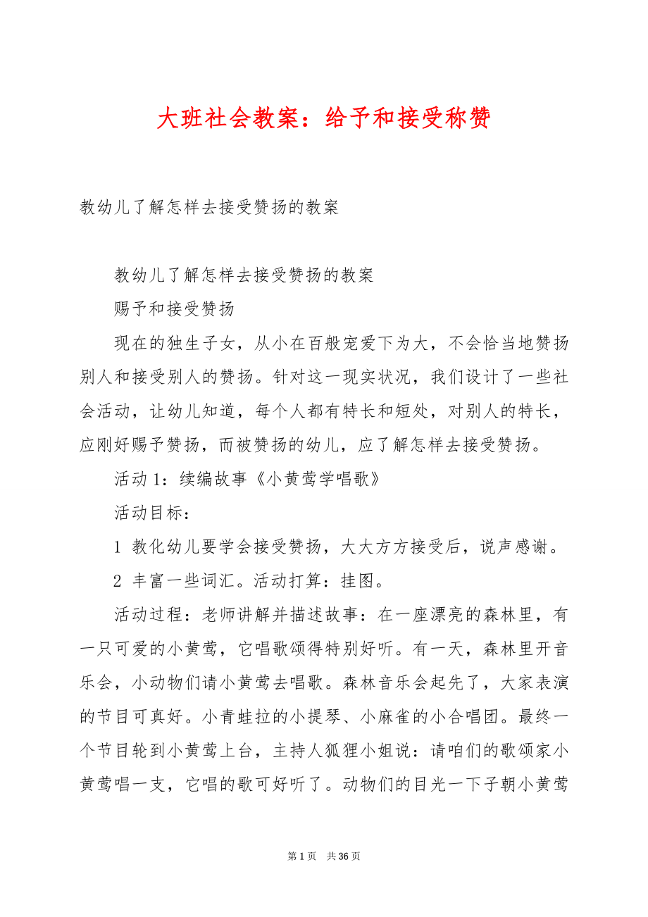 大班社会教案：给予和接受称赞.docx_第1页