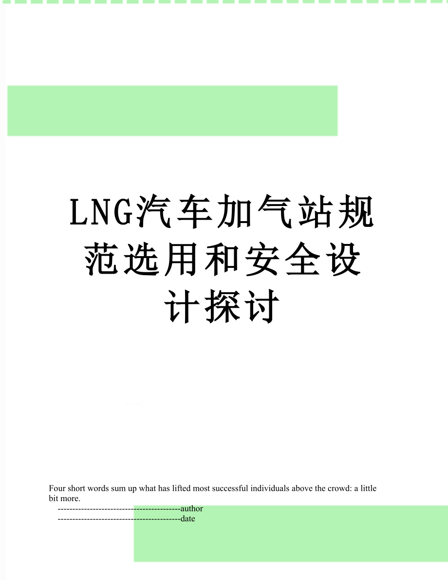 最新LNG汽车加气站规范选用和安全设计探讨.doc_第1页