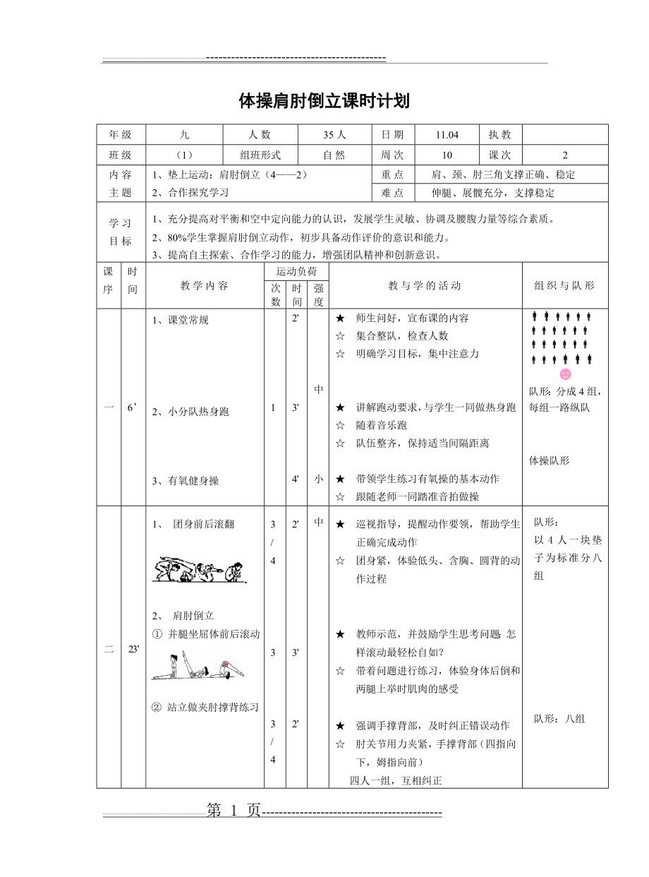 体操肩肘倒立教案1(4页).doc_第1页