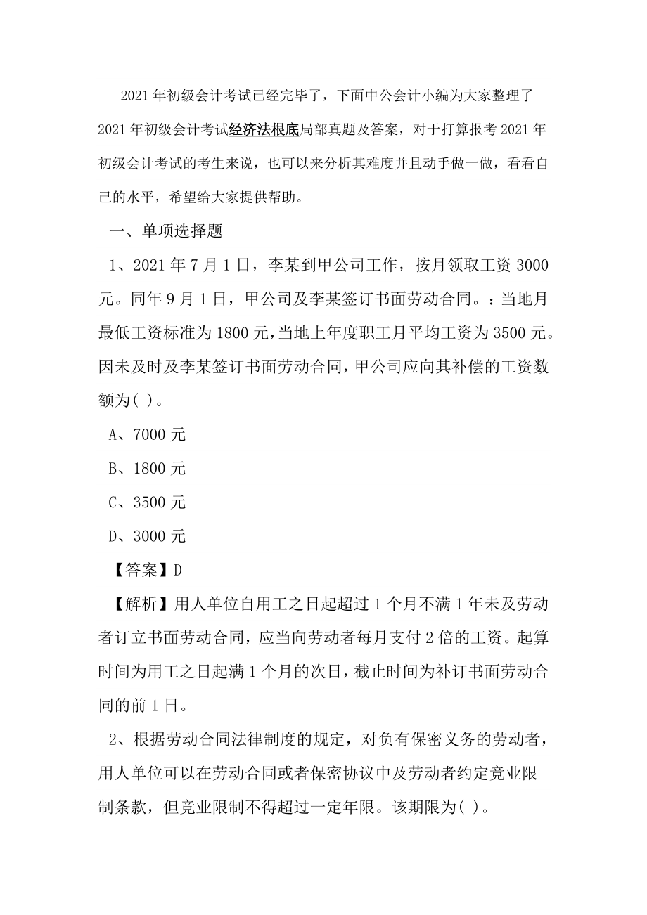 2018年初级会计考试已经结束了下面中公会计小编为大家整.docx_第1页