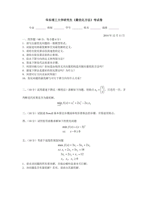 最优化方法试卷.doc