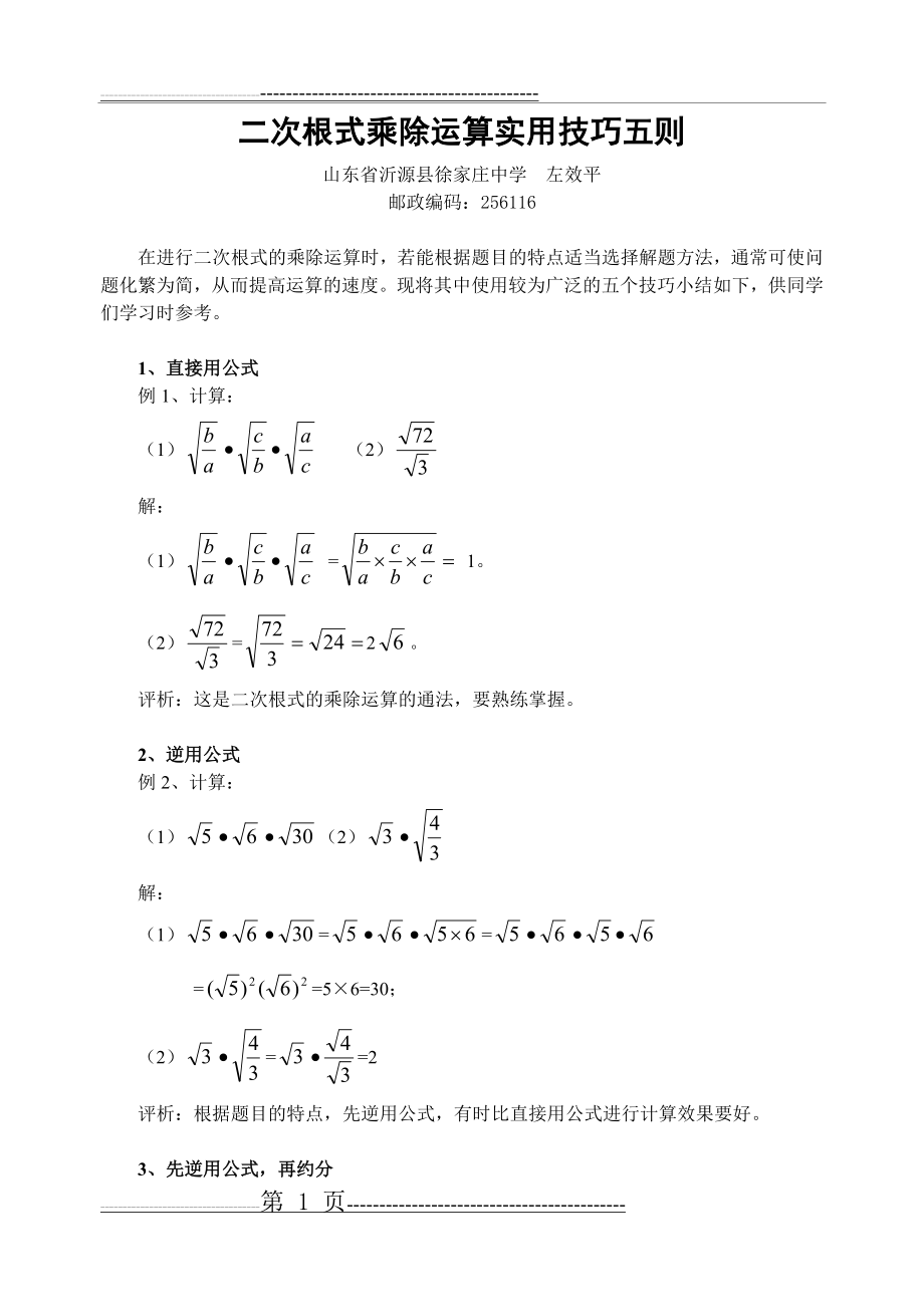 二次根式乘除运算实用技巧五则(3页).doc_第1页