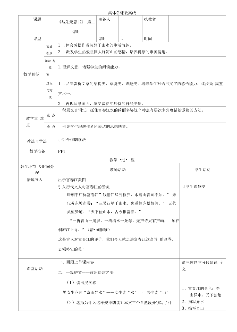 部编版八年级上册与朱元思书教案.docx_第1页